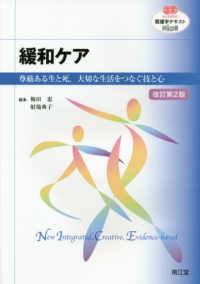 看護学テキストＮｉＣＥ<br> 緩和ケア - 尊厳ある生と死，大切な生活をつなぐ技と心 （改訂第２版）