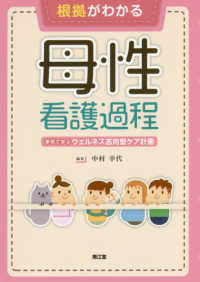 根拠がわかる母性看護過程 - 事例で学ぶウェルネス志向型ケア計画