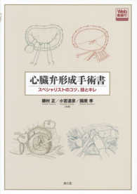 心臓弁形成手術書―スペシャリストのコツ、技とキレ