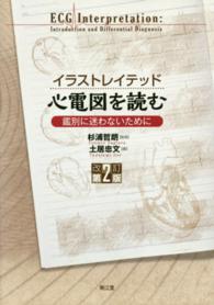 イラストレイテッド心電図を読む - 鑑別に迷わないために （改訂第２版）