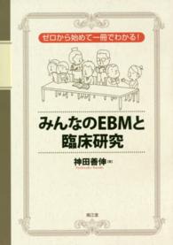 みんなのＥＢＭと臨床研究 - ゼロから始めて一冊でわかる！