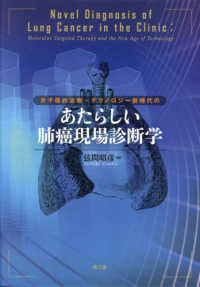 分子標的治療・テクノロジー新時代のあたらしい肺癌現場診断学