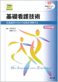 基礎看護技術 - 看護過程のなかで技術を理解する 看護学テキストＮｉＣＥ （改訂第３版）