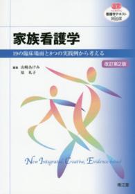 家族看護学 - １９の臨床場面と８つの実践例から考える 看護学テキストＮｉＣＥ （改訂第２版）