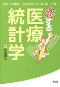 恋する医療統計学―研修医凡太郎　統計の勉強をゼロから始めて学会発表までいきまーす！