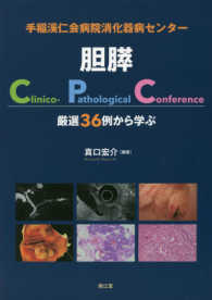 手稲渓仁会病院消化器病センター胆膵Ｃｌｉｎｉｃｏ－Ｐａｔｈｏｌｏｇｉｃａｌ　Ｃｏ - 厳選３６例から学ぶ