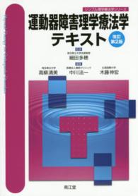 運動器障害理学療法学テキスト シンプル理学療法学シリーズ （改訂第２版）
