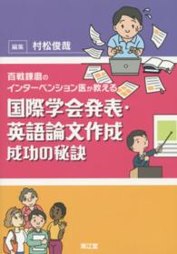 百戦錬磨のインターベンション医が教える国際学会発表・英語論文作成成功の秘訣