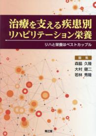 治療を支える疾患別リハビリテーション栄養 - リハと栄養はベストカップル