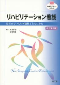 看護学テキストＮｉＣＥ<br> リハビリテーション看護 - 障害をもつ人の可能性とともに歩む （改訂第２版）