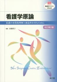 看護学原論 - 看護の本質的理解と創造性を育むために 看護学テキストＮｉＣＥ （改訂第２版）