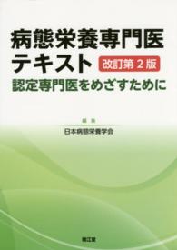 病態栄養専門医テキスト―認定専門医をめざすために （改訂第２版）