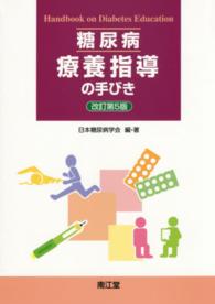 糖尿病療養指導の手びき （改訂第５版）