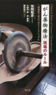 がん薬物療法現場のルール - 一般臨床で役立つポケットマニュアル
