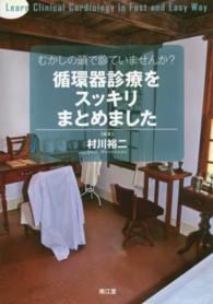 循環器診療をスッキリまとめました むかしの頭で診ていませんか？