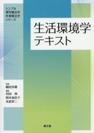 生活環境学テキスト シンプル理学療法学・作業療法学シリーズ