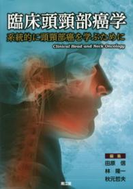 臨床頭頸部癌学 - 系統的に頭頸部癌を学ぶために