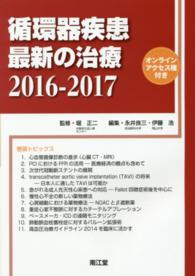 循環器疾患最新の治療 〈２０１６－２０１７〉