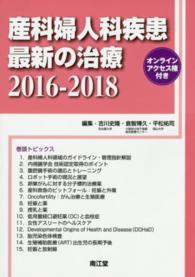 産科婦人科疾患最新の治療 〈２０１６－２０１８〉