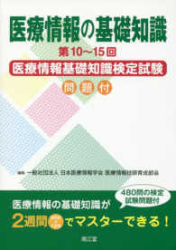 医療情報の基礎知識 - 第１０～１５回医療情報基礎知識検定試験問題付