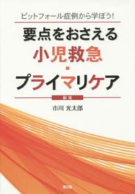 要点をおさえる小児救急・プライマリケア - ピットフォール症例から学ぼう！