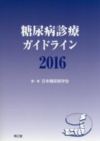 糖尿病診療ガイドライン〈２０１６〉