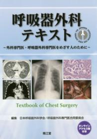 呼吸器外科テキスト - 外科専門医・呼吸器外科専門医をめざす人のために
