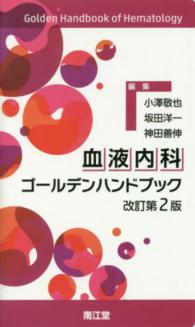 血液内科ゴールデンハンドブック （改訂第２版）
