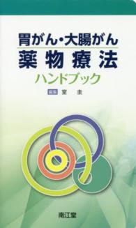 胃がん・大腸がん薬物療法ハンドブック