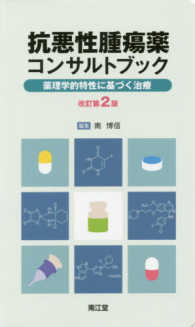 抗悪性腫瘍薬コンサルトブック―薬理学的特性に基づく治療 （改訂第２版）