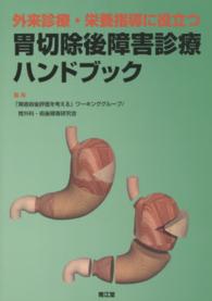 外来診療・栄養指導に役立つ胃切除後障害診療ハンドブック