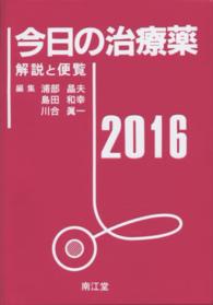 今日の治療薬 〈２０１６年版〉 - 解説と便覧