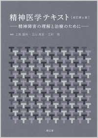 精神医学テキスト - 精神障害の理解と治療のために （改訂第４版）