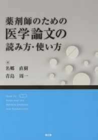 薬剤師のための医学論文の読み方・使い方