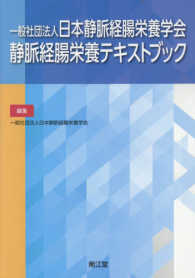 一般社団法人日本静脈経腸栄養学会静脈経腸栄養テキストブック