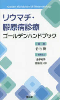 リウマチ・膠原病診療ゴールデンハンドブック