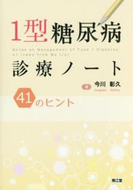 １型糖尿病診療ノート - ４１のヒント