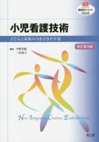 看護学テキストＮｉＣＥ<br> 小児看護技術 - 子どもと家族の力をひきだす技 （改訂第３版）