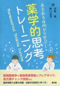 あるある症例から学ぶ！薬学的思考トレーニング