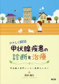 やさしく解説甲状腺疾患の診断と治療 - 甲状腺を専門としない医師のために