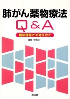 肺がん薬物療法Ｑ＆Ａ - 臨床現場での考えかた