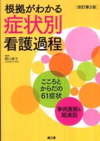 根拠がわかる症状別看護過程 - こころとからだの６１症状・事例展開と関連図 （改訂第２版）