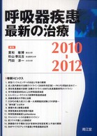 呼吸器疾患最新の治療 〈２０１０－２０１２〉