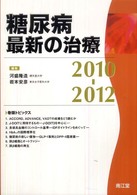 糖尿病最新の治療 〈２０１０－２０１２〉
