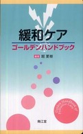 緩和ケアゴールデンハンドブック