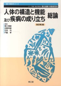 人体の構造と機能及び疾病の成り立ち 〈総論〉 健康・栄養科学シリーズ （改訂第２版）