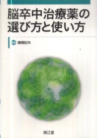 脳卒中治療薬の選び方と使い方