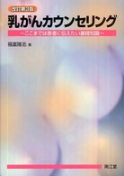 乳がんカウンセリング - ここまでは患者に伝えたい基礎知識 （改訂第３版）