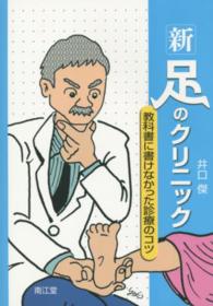 新足のクリニック - 教科書に書けなかった診療のコツ