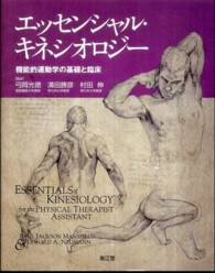 エッセンシャル・キネシオロジー - 機能的運動学の基礎と臨床